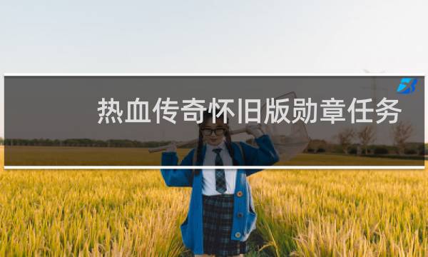 热血传奇怀旧版勋章任务