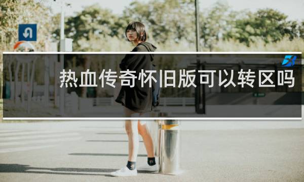 热血传奇怀旧版可以转区吗