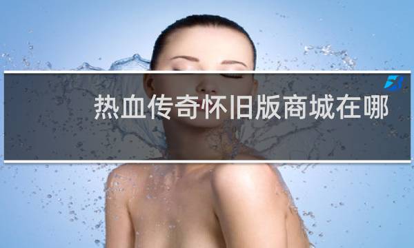 热血传奇怀旧版商城在哪