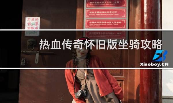 热血传奇怀旧版坐骑攻略