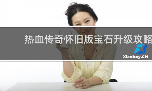 热血传奇怀旧版宝石升级攻略