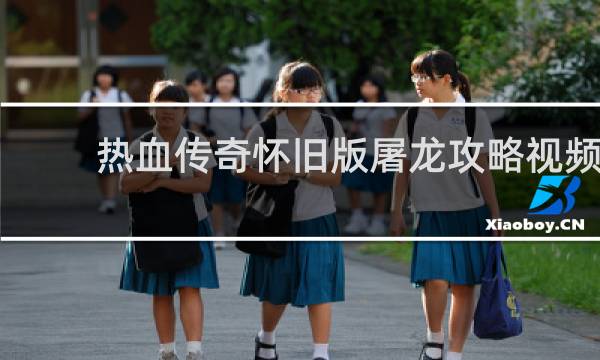 热血传奇怀旧版屠龙攻略视频