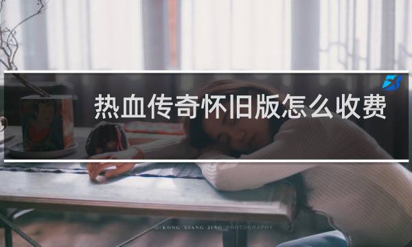 热血传奇怀旧版怎么收费