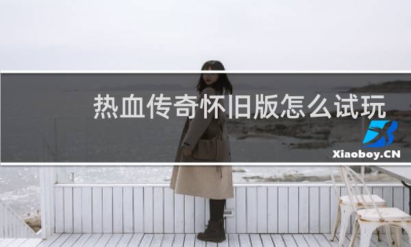 热血传奇怀旧版怎么试玩