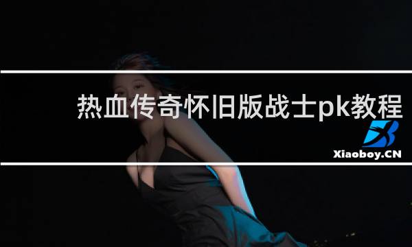 热血传奇怀旧版战士pk教程