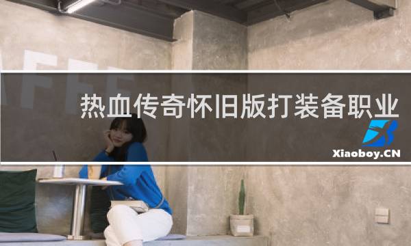 热血传奇怀旧版打装备职业
