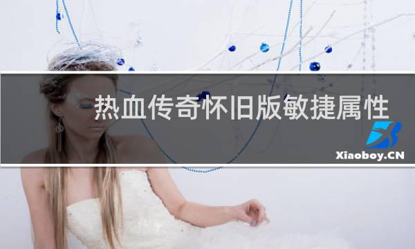 热血传奇怀旧版敏捷属性