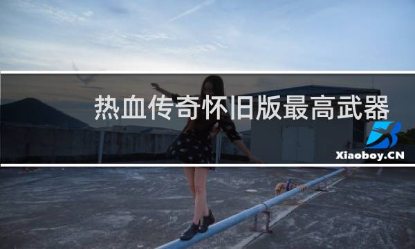 热血传奇怀旧版最高武器