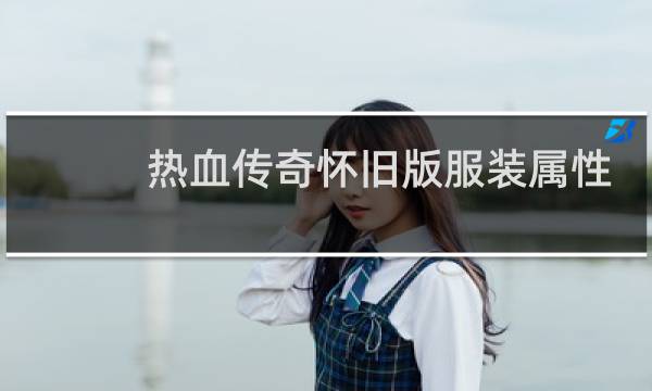热血传奇怀旧版服装属性