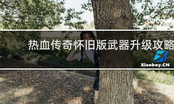 热血传奇怀旧版武器升级攻略