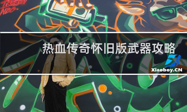 热血传奇怀旧版武器攻略