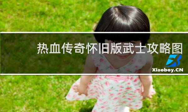 热血传奇怀旧版武士攻略图