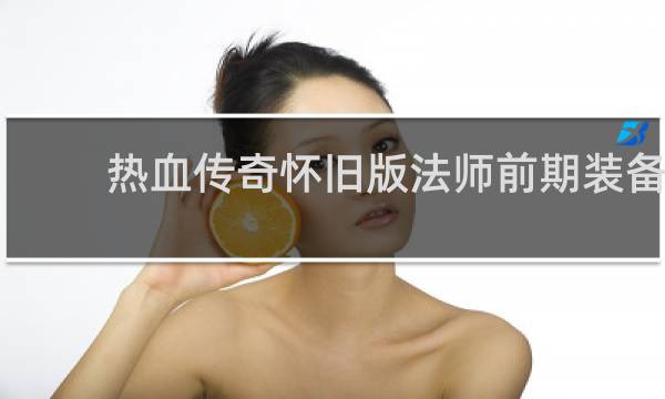 热血传奇怀旧版法师前期装备