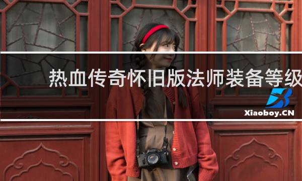 热血传奇怀旧版法师装备等级
