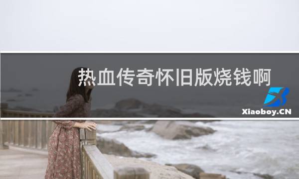 热血传奇怀旧版烧钱啊