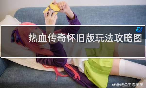 热血传奇怀旧版玩法攻略图
