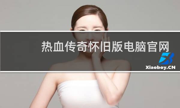 热血传奇怀旧版电脑官网