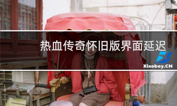热血传奇怀旧版界面延迟