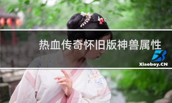 热血传奇怀旧版神兽属性