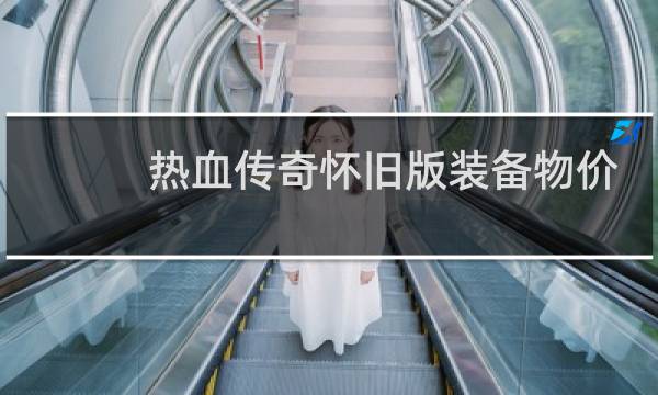 热血传奇怀旧版装备物价