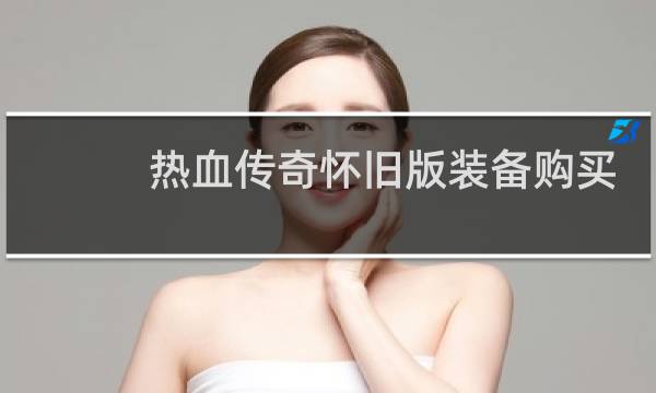 热血传奇怀旧版装备购买