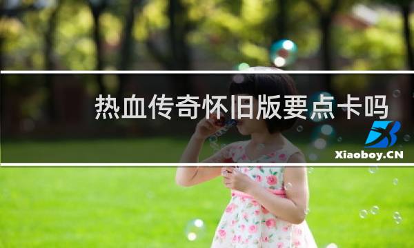 热血传奇怀旧版要点卡吗