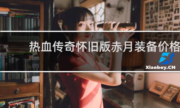 热血传奇怀旧版赤月装备价格