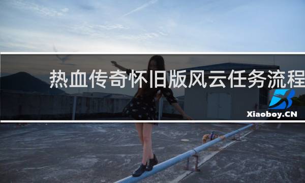 热血传奇怀旧版风云任务流程