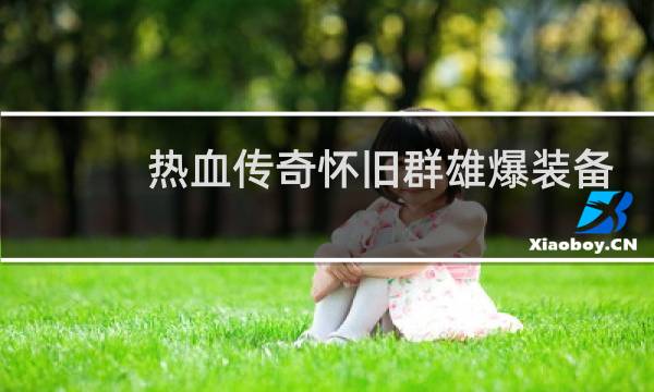 热血传奇怀旧群雄爆装备