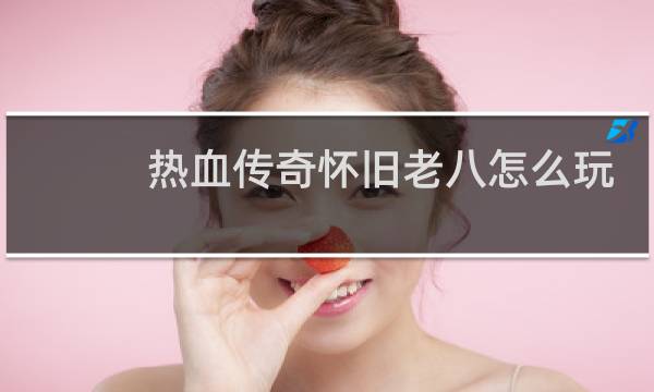热血传奇怀旧老八怎么玩