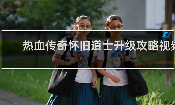 热血传奇怀旧道士升级攻略视频
