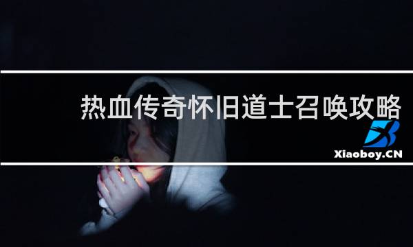 热血传奇怀旧道士召唤攻略