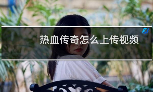 热血传奇怎么上传视频