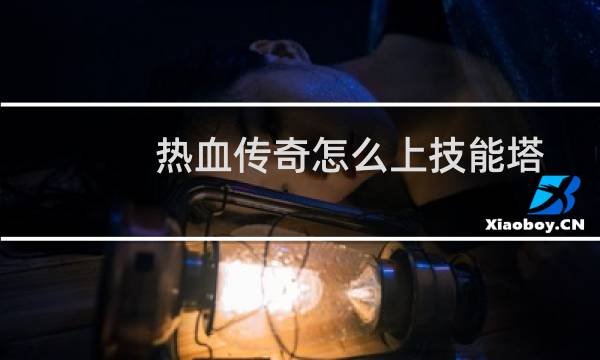 热血传奇怎么上技能塔