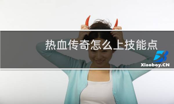 热血传奇怎么上技能点