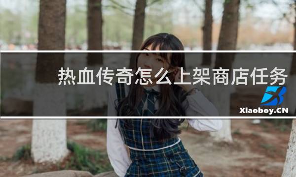 热血传奇怎么上架商店任务