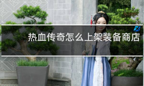 热血传奇怎么上架装备商店