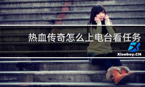 热血传奇怎么上电台看任务