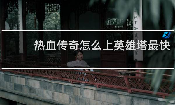 热血传奇怎么上英雄塔最快