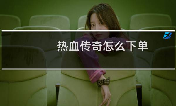 热血传奇怎么下单