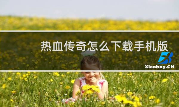 热血传奇怎么下载手机版
