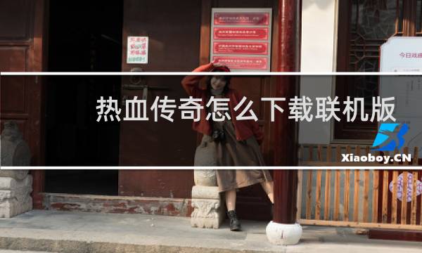 热血传奇怎么下载联机版