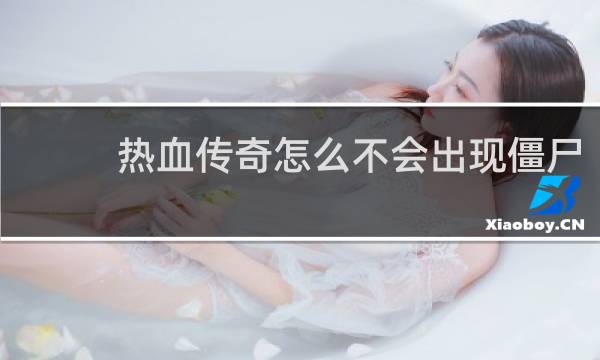 热血传奇怎么不会出现僵尸