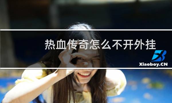 热血传奇怎么不开外挂