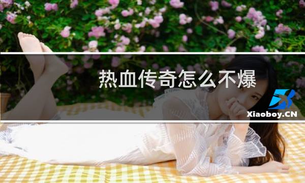 热血传奇怎么不爆