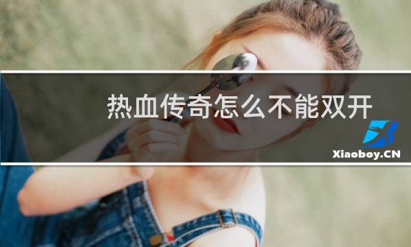 热血传奇怎么不能双开