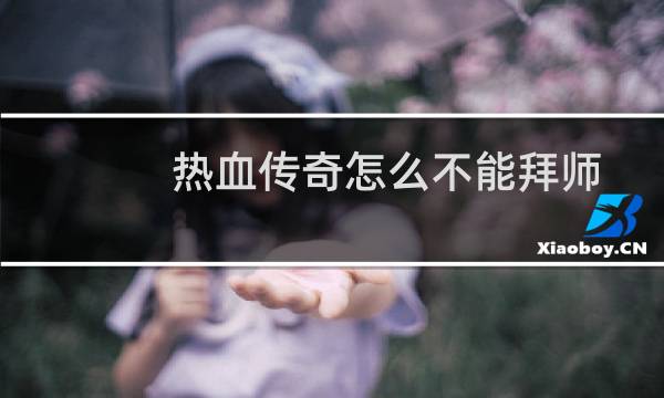 热血传奇怎么不能拜师