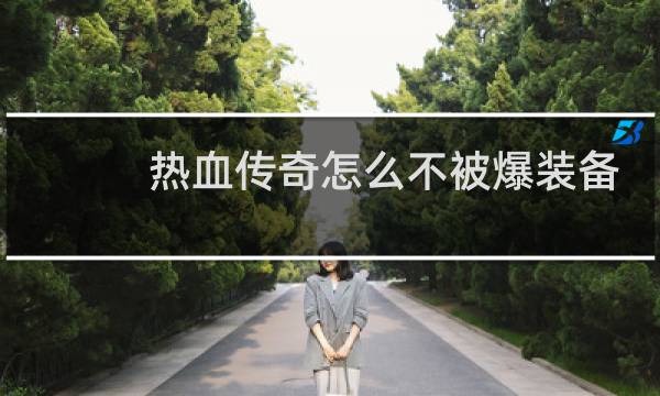 热血传奇怎么不被爆装备
