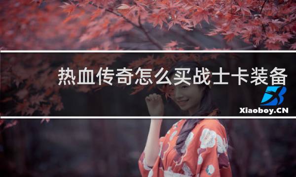 热血传奇怎么买战士卡装备