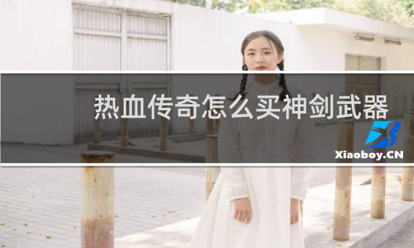 热血传奇怎么买神剑武器